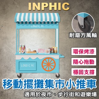 INPHIC-步行街餐車 移動擺攤車 小餐車 飲料攤車 可訂製LOGO 遊樂場促銷車 攤車 市集攤車 夜市攤車 市集小推車-IMSD003104A