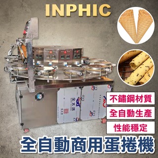 INPHIC-蛋捲製造機台 台灣酥卷冰淇淋甜筒脆皮機 多面模製造蛋捲機 全自動大型流水線蛋捲機 商用蛋捲機-IMIE003104A
