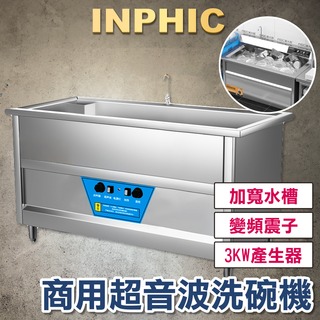 INPHIC-超音波震動洗碗機 1.2M 火鍋店餐廳洗碗機 商用飯店洗碗機 全自動大型洗碗機 單池220V-IMMC011104A