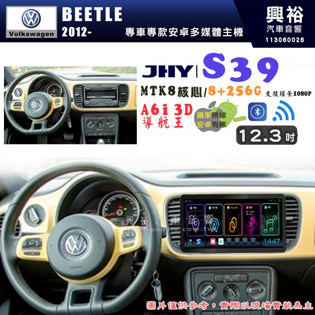 【JHY】VW 福斯 2012~ BEETLE S39 12.3吋 導航影音多媒體安卓機 ｜藍芽+導航｜8核心 8+256G｜