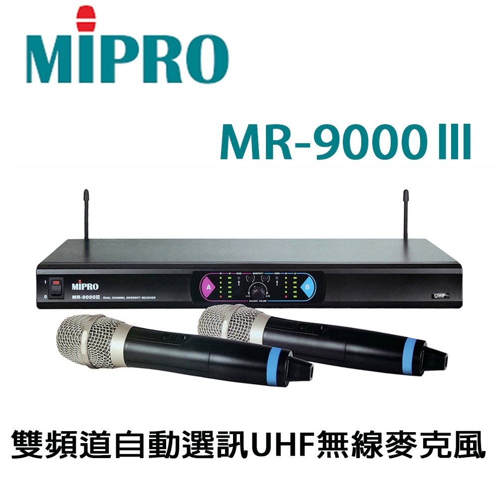MIPRO 嘉強 MR-9000III UHF雙頻道自動選訊/家用 歌唱 會議 無線麥克風