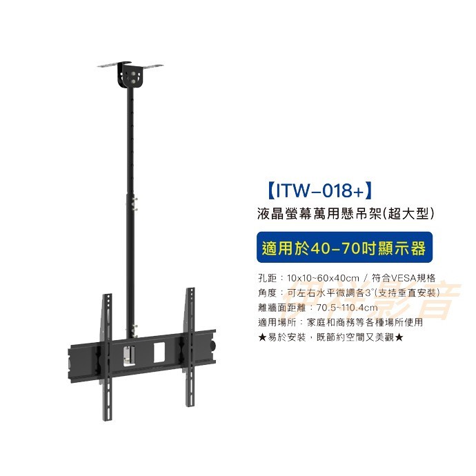 液晶電視懸吊架ITW-018 孔距10x10cm～60x40cm 適用40-70吋