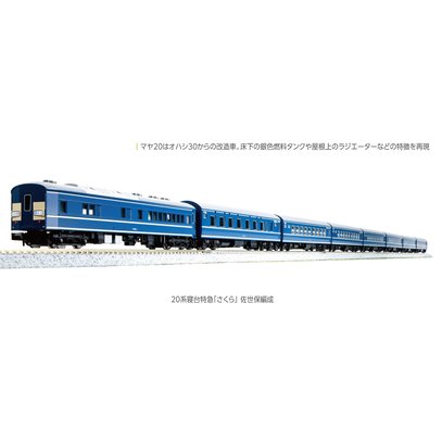 MJ 現貨 Kato 10-1873 N規 20系 寢台特急 櫻花號 佐世保編成 客車廂.8輛