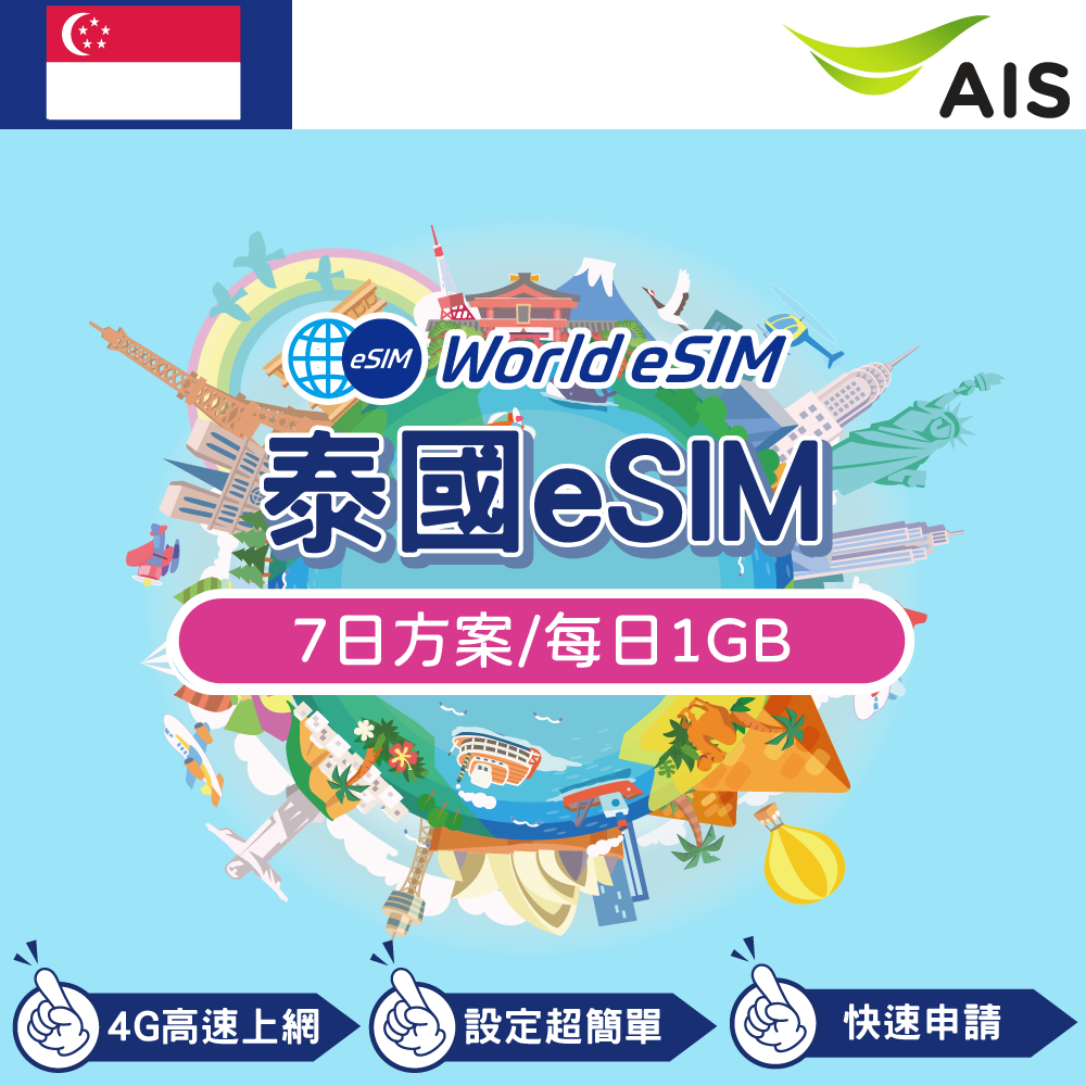 泰國 eSIM 上網卡 7天 每日1GB 降速吃到飽 4G高速上網 Ais 手機上網 泰國漫游旅游卡 日商公司品質保證