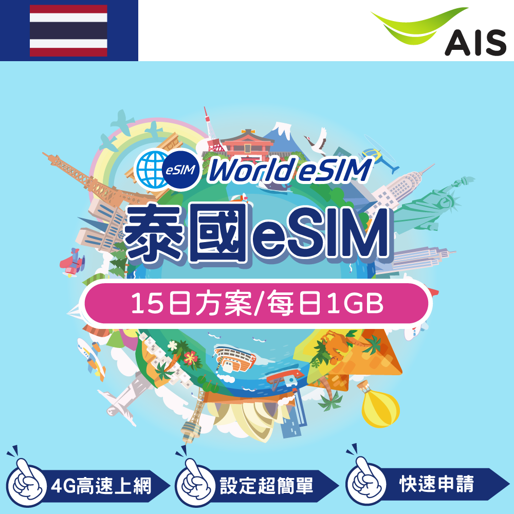 泰國 eSIM 上網卡 15天 每日1GB 降速吃到飽 4G高速上網 Ais 手機上網 泰國漫游旅游卡 日商公司品質保證