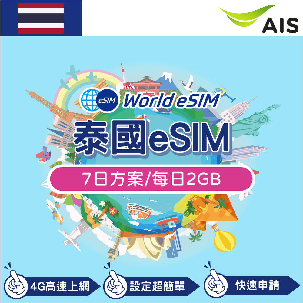 泰國 eSIM 上網卡 7天 每日2GB 降速吃到飽 4G高速上網 Ais 手機上網 泰國漫游旅游卡 日商公司品質保證