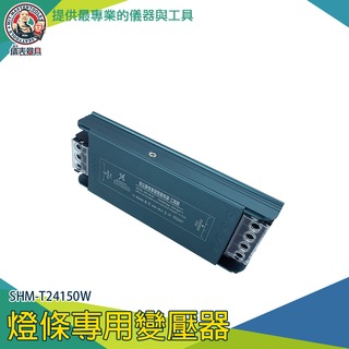 直流穩壓器 變壓器 變壓器 短路保護 LED燈驅動器 變壓器24v SHM-T24150W LED燈條110v