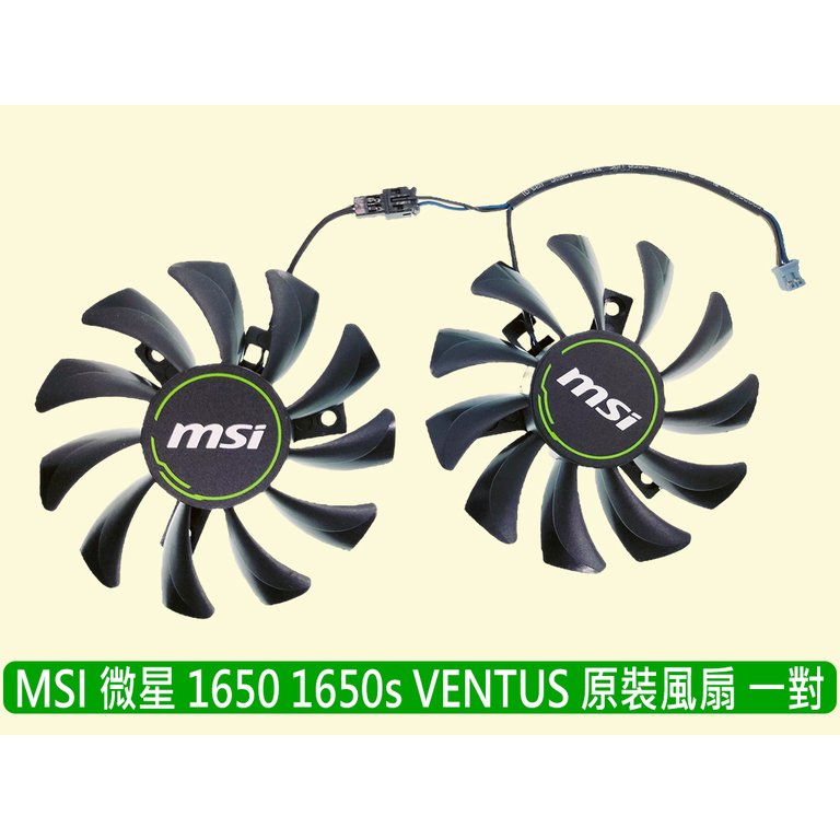 台灣出貨 全新原裝 MSI 微星 GTX1650 1650S VENTUS XS 顯卡風扇一對 HA8010H12C