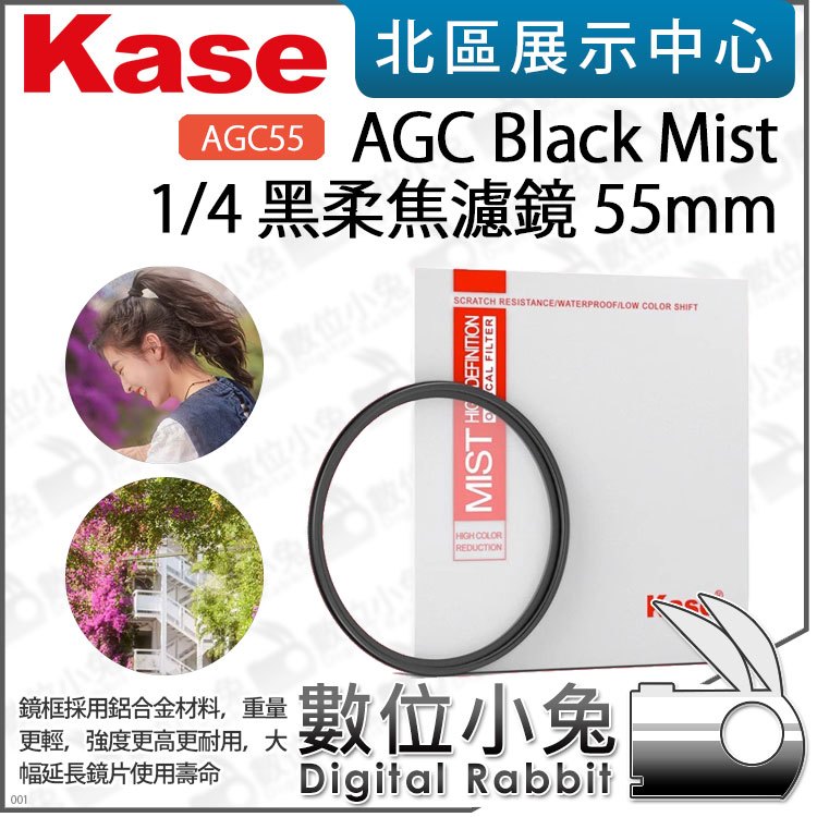 數位小兔【 卡色 Kase AGC Black Mist 1/4 黑柔焦濾鏡 55mm 】黑柔焦 柔焦鏡 疊加濾鏡