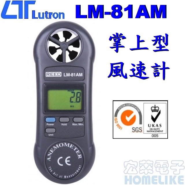 【宏萊電子】Lutron LM-81AM 0.4~30.0 M/SEC掌上型迷你風速計