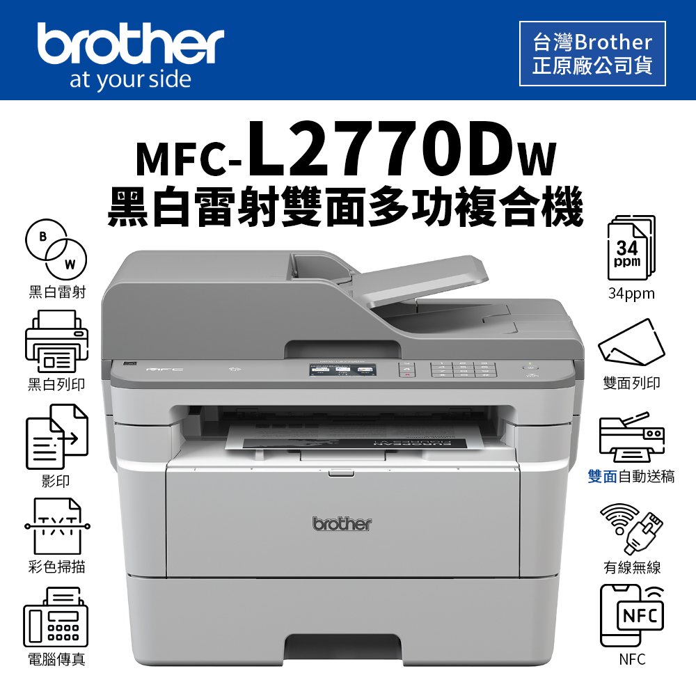 【官網活動登錄價】Brother MFC-L2770DW 無線黑白雷射全自動雙面複合機｜列印、複印、掃描、傳真｜適 TN-2480、TN-2460