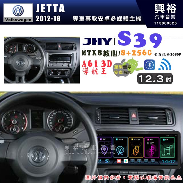 【JHY】VW 福斯 2012~18 JETTA S39 12.3吋 導航影音多媒體安卓機 ｜藍芽+導航｜8核心 8+256G｜
