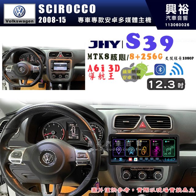 【JHY】VW 福斯 2008~15 SCIROCCO S39 12.3吋 導航影音多媒體安卓機 ｜藍芽+導航｜8核心 8+256G｜