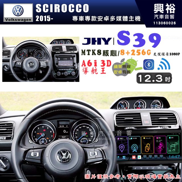 【JHY】VW 福斯 2015~ SCIROCCO S39 12.3吋 導航影音多媒體安卓機 ｜藍芽+導航｜8核心 8+256G｜