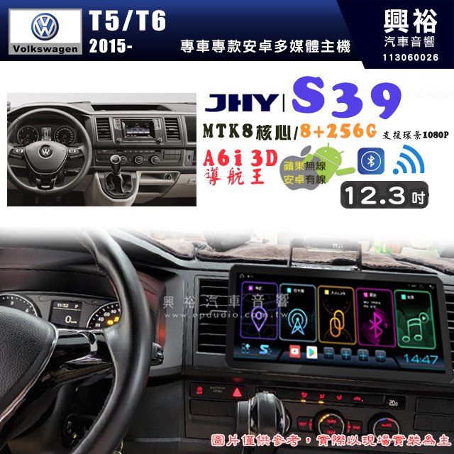 【JHY】VW 福斯 2015~ T5/T6 S39 12.3吋 導航影音多媒體安卓機 ｜藍芽+導航｜8核心 8+256G｜