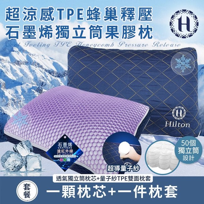 【Hilton 希爾頓】超涼感TPE蜂巢釋壓石墨烯獨立筒果膠枕(B0228-NX)