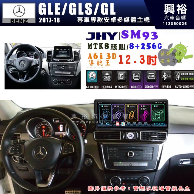 【JHY】2017~18年 BENZ GLE/GLS/GL 專用 SM93 12.3吋 原車螢幕升級系統｜8核心 8+256G｜