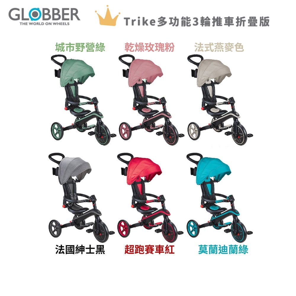 法國 GLOBBER 4合1 Trike多功能3輪推車折疊版 /三輪兒童推車 摺疊手拉車 自行車 滑步車