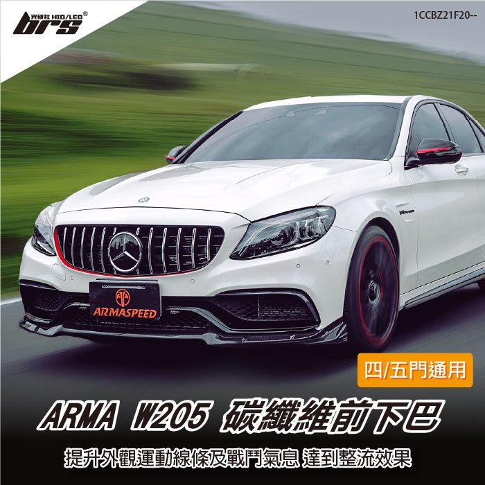 【brs光研社】免運 免工資 1CCBZ21F20-- W205 碳纖維 前下巴 ARMA SPEED 卡夢 定風翼 Benz 賓士 C63 C63S 四門 五門