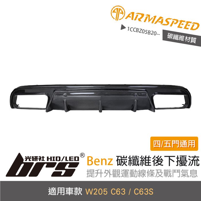 【brs光研社】免運 免工資 1CCBZ05B20-- W205 碳纖維 後下擾流 ARMA SPEED 卡夢 定風翼 Benz 賓士 C63 C63S 四門 五門