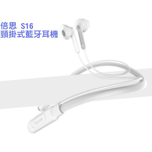 【Baseus 倍思】S16 頸掛式藍牙耳機 (白色) 無線藍芽耳機 無線耳機
