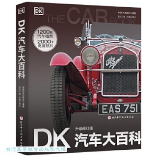 DK汽車大百科-升級修訂版 英國DK 9787571435059 【台灣高等教育出版社】