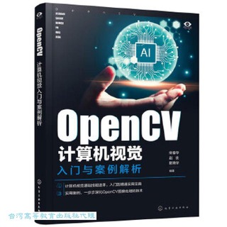 OpenCV計算機視覺入門與案例解析 宋春華 趙俊 夏曉華 9787122449825 【台灣高等教育出版社】