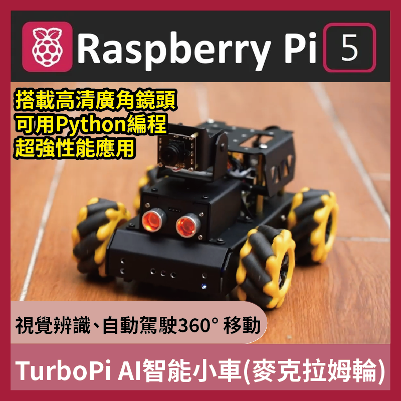 Raspberry Pi TurboPi AI智能小車 (麥克拉姆輪) 適用 樹莓派 Pi5 &lt;含主板&gt;
