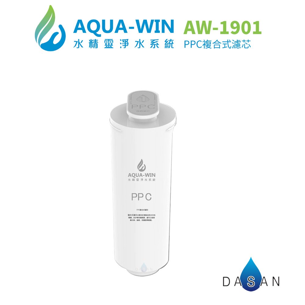 【水精靈 AQUA WIN】AW-1901專用濾芯 拋棄型PPC複合式濾心 1901 大山淨水 濾心