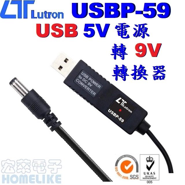 【宏萊電子】Lutron USBP-59 USB5V電源轉 9V 升壓轉換器
