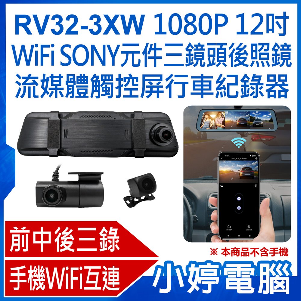 【小婷電腦＊行車記錄器】全新1080P RV32-3XW 12吋 WiFi SONY元件三鏡頭後照鏡流媒體觸控屏行車紀錄器 車內錄影 計程車運將必備 手機互連