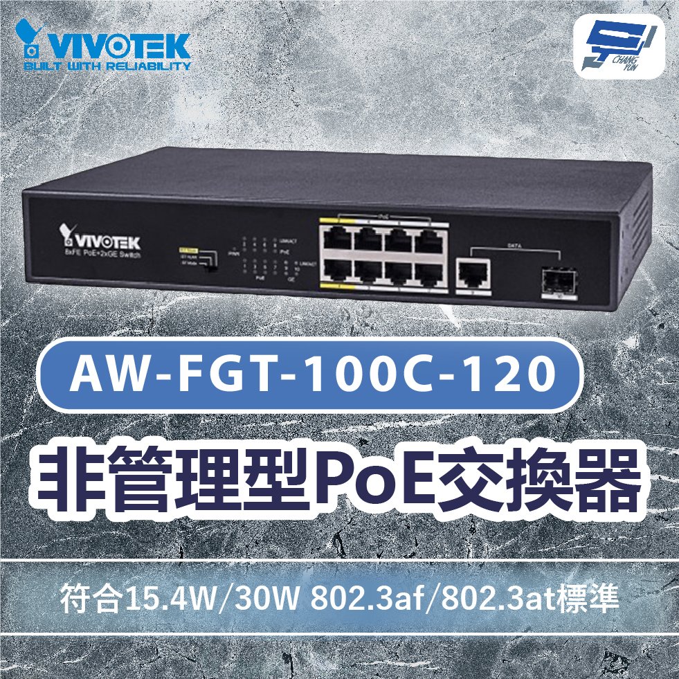 昌運監視器 VIVOTEK 晶睿 AW-FGT-100C-120 非管理型 PoE 交換器 Switch 請來電洽詢