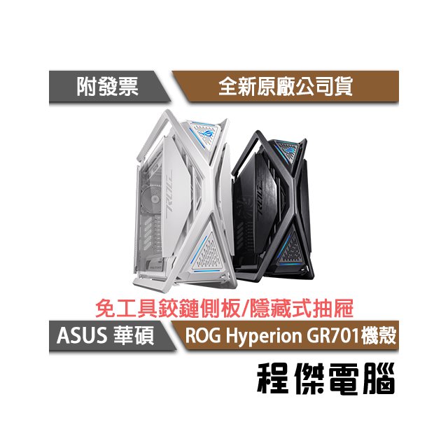 【ASUS 華碩】ROG HYPERION GR701 創世神-闇夜 EATX 機殼 實體店家『高雄程傑電腦』