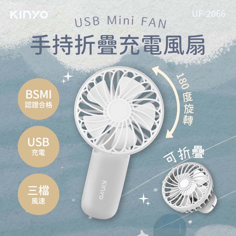 【現貨附發票】KINYO 耐嘉 USB充電式手持折疊涼風扇 DC扇 USB風扇 桌扇 隨身風扇 行動風扇 1入 UF-2066