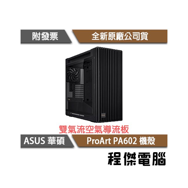 【ASUS 華碩】 ProArt PA602 E-ATX 電腦機殼『高雄程傑電腦』
