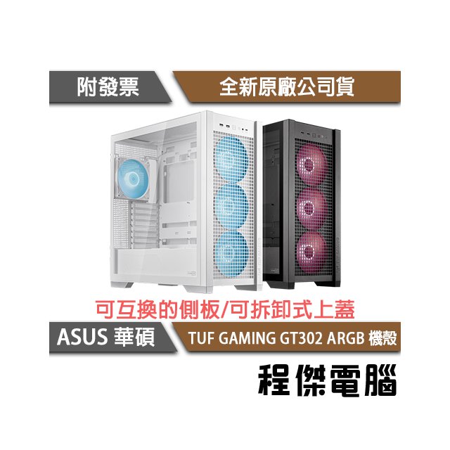 【ASUS 華碩】TUF GAMING GT302 ARGB-黑 EATX電競機殼『高雄程傑電腦』