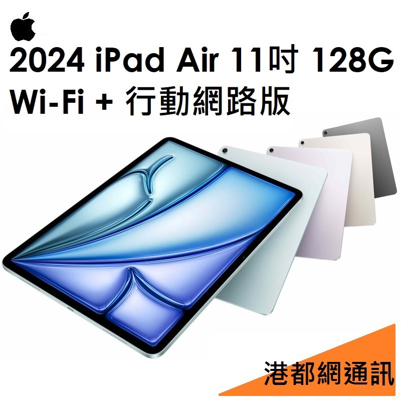 【原廠公司貨】蘋果 iPad Air M2（2024）11吋 128G（行動網路版）LTE 平板●AIR6代
