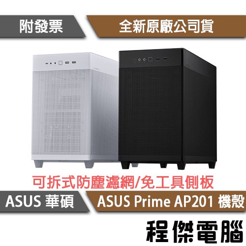 【ASUS 華碩】ASUS Prime AP201-黑 MATX 機殼 實體店家『高雄程傑電腦 』