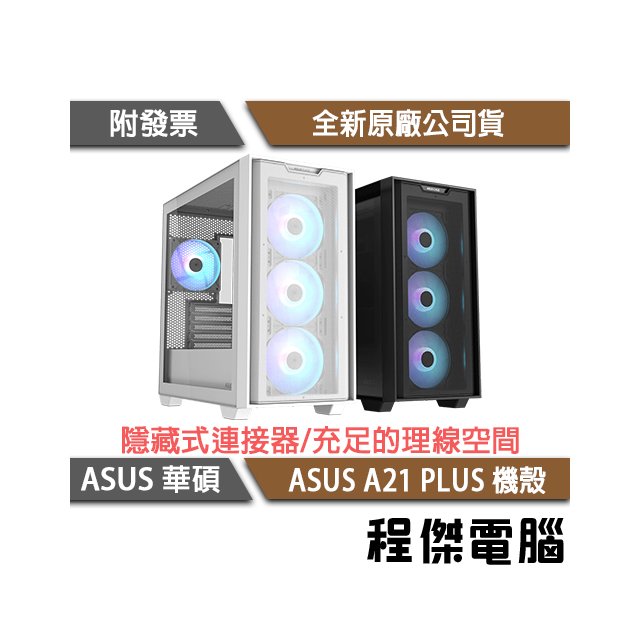 【ASUS 華碩】ASUS A21 PLUS-白 MATX 機殼 實體店家『高雄程傑電腦 』