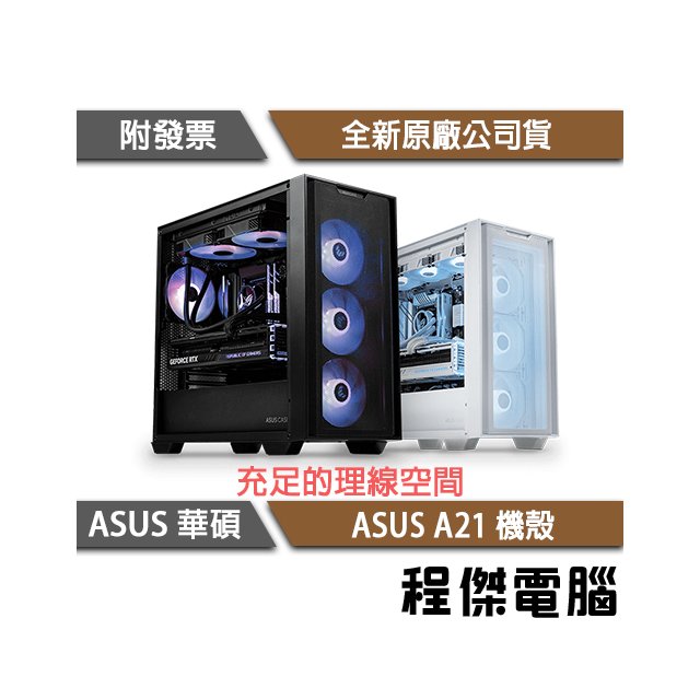 【ASUS 華碩】ASUS A21-白 MATX 機殼 實體店家『高雄程傑電腦 』