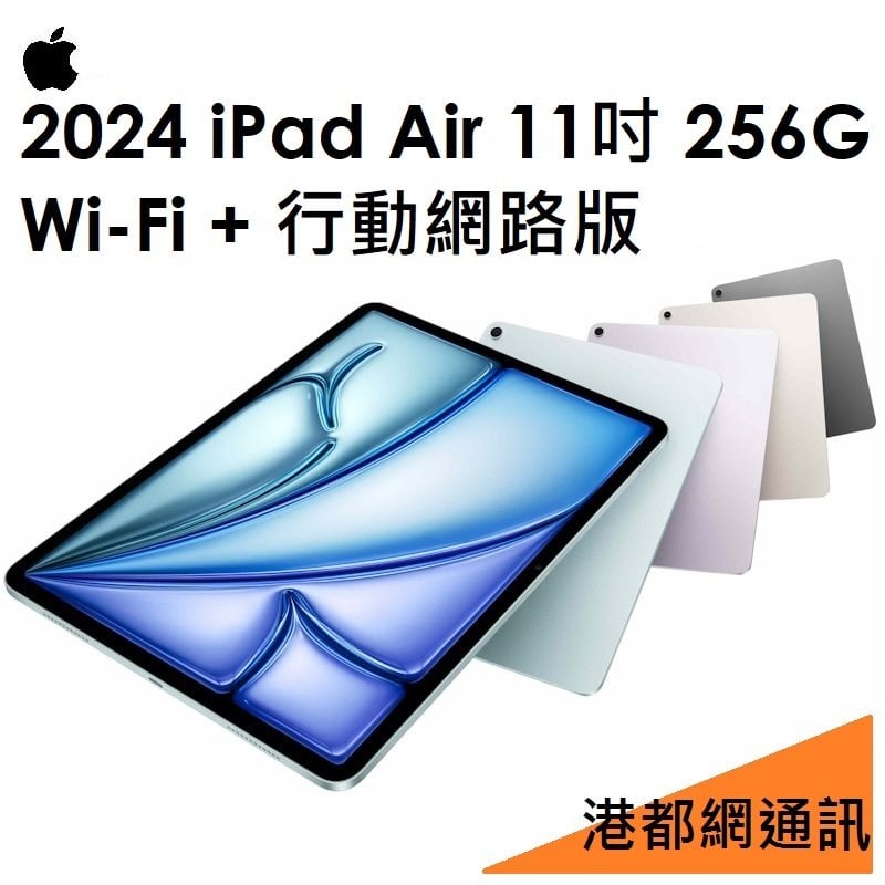 【原廠公司貨】蘋果 iPad Air M2（2024）11吋 256G（行動網路版）LTE 平板●AIR6代