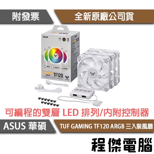 【ASUS 華碩】TUF GAMING TF120 ARGB-白 3IN1風扇(3入組含控制器)『高雄程傑電腦 』