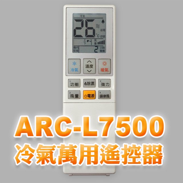 【企鵝寶寶】ARC-L7500(背光功能)萬用型變頻/分離式/窗型冷暖氣機遙控器