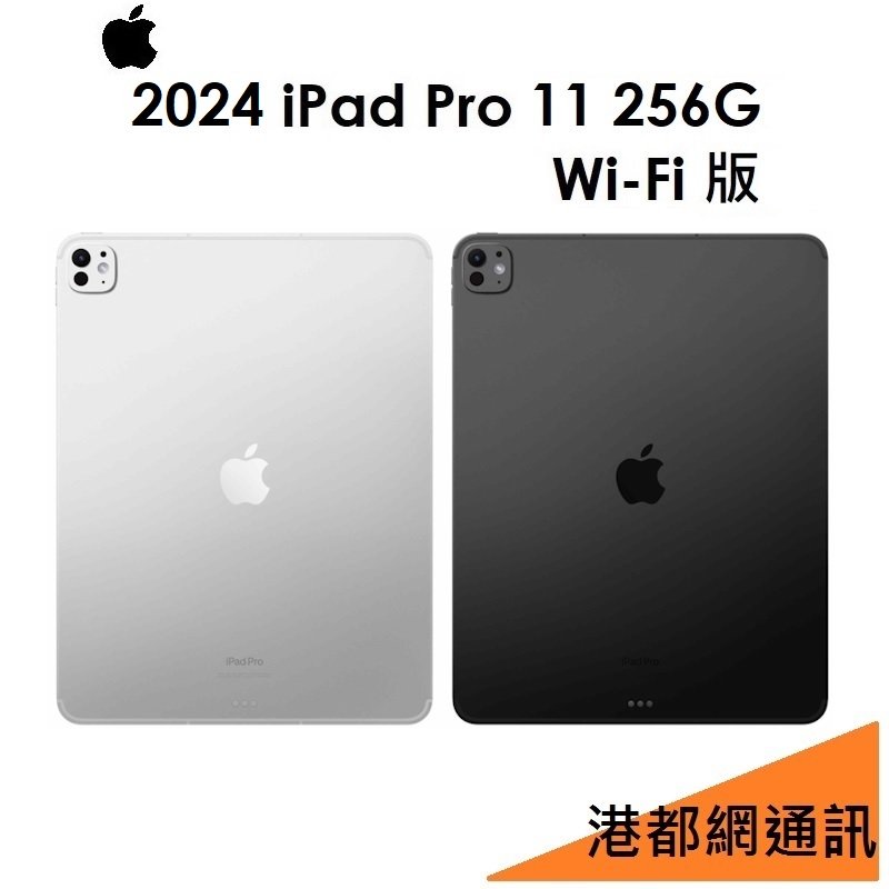 【原廠公司貨】蘋果 iPad Pro M4（2024）11吋 256G（WIFI 版）平板●iPad Pro 11 5代