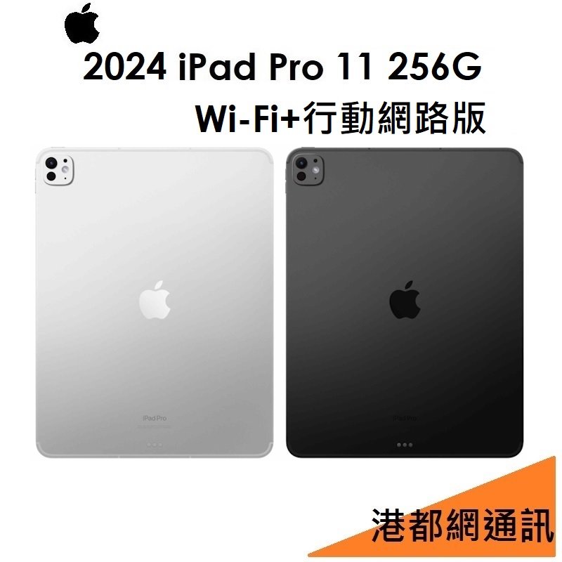 【原廠公司貨】蘋果 iPad Pro M4（2024）11吋 256G（行動網路版）LTE 平板●iPad Pro 11 5代