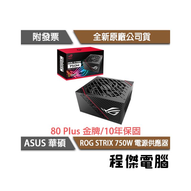 【ASUS 華碩】ROG STRIX 750G 750W 金牌 電源供應器『高雄程傑電腦』