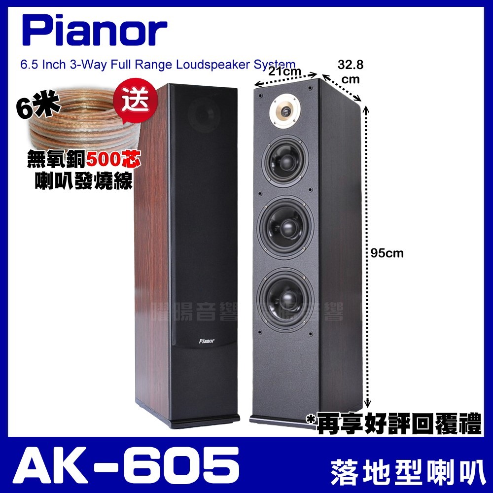 ~曜暘~⚠️Pianor AK-605 雙6.5吋低音喇叭 三音路四單體 家庭劇院卡拉OK主聲道喇叭