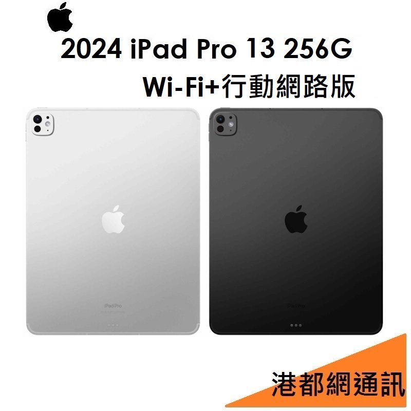 【原廠公司貨】蘋果 iPad Pro M4（2024）13吋 256G（行動網路版）LTE 平板●iPad Pro 13 7代