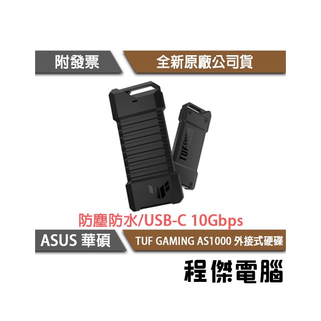 【ASUS 華碩】TUF GAMING AS1000 1TB USB 3.2 Gen 2 外接固態硬碟『高雄程傑電腦』