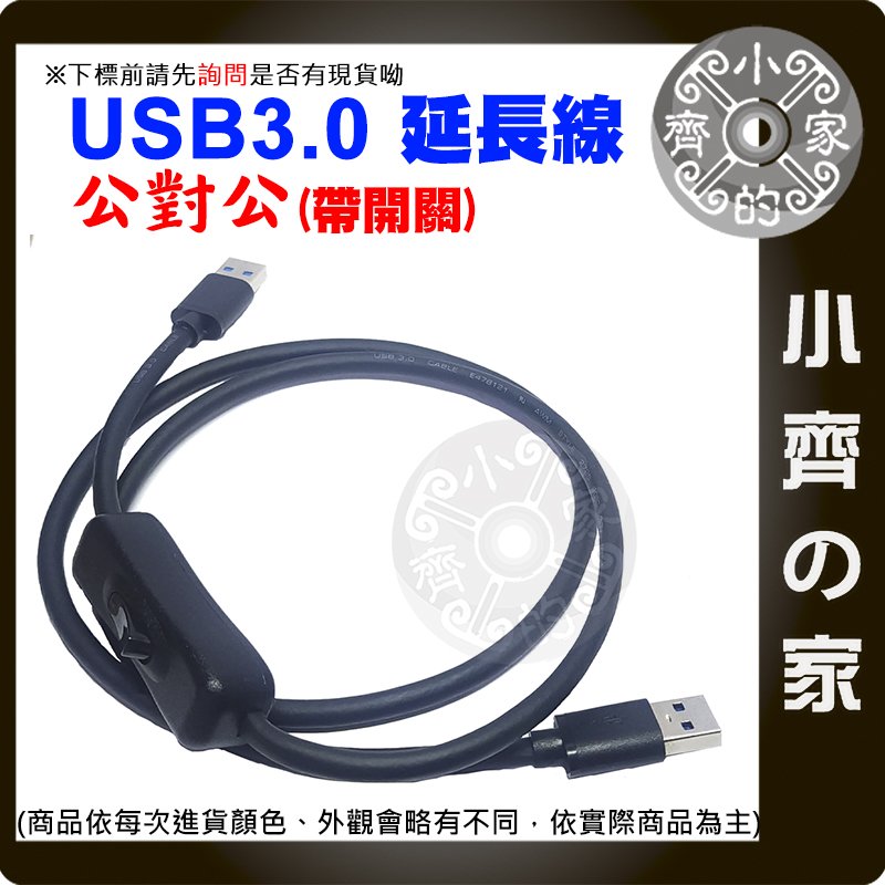 【快速出貨】USB開關線 公對公 USB3.0 延長線 可傳輸 50CM 0.5M 散熱風扇 A公對A公 數據機 小齊的家
